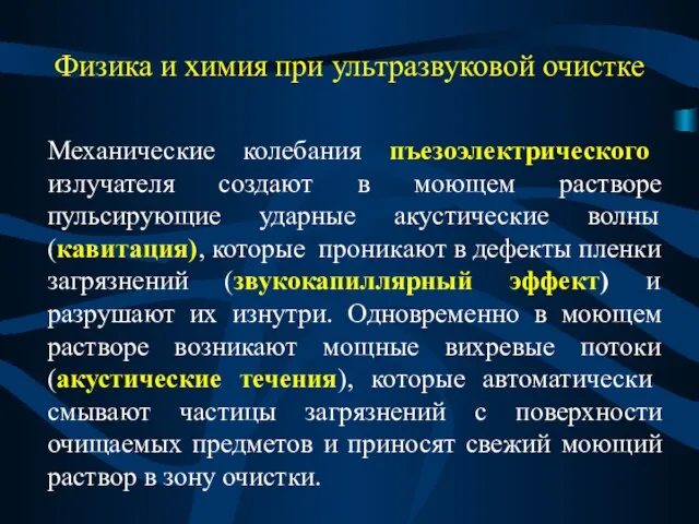 Физика и химия при ультразвуковой очистке Механические колебания пъезоэлектрического излучателя создают в