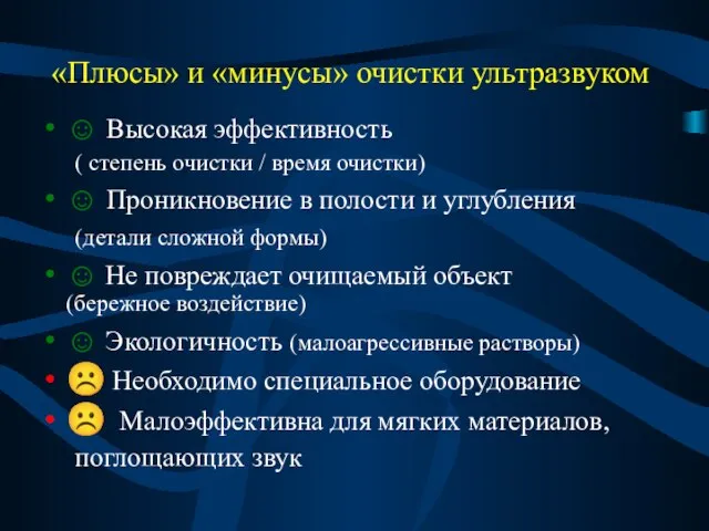 «Плюсы» и «минусы» очистки ультразвуком ☺ Высокая эффективность ( степень очистки /