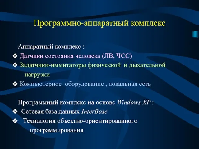 Программно-аппаратный комплекс Аппаратный комплекс : Датчики состояния человека (ЛВ, ЧСС) Задатчики-иммитаторы физической