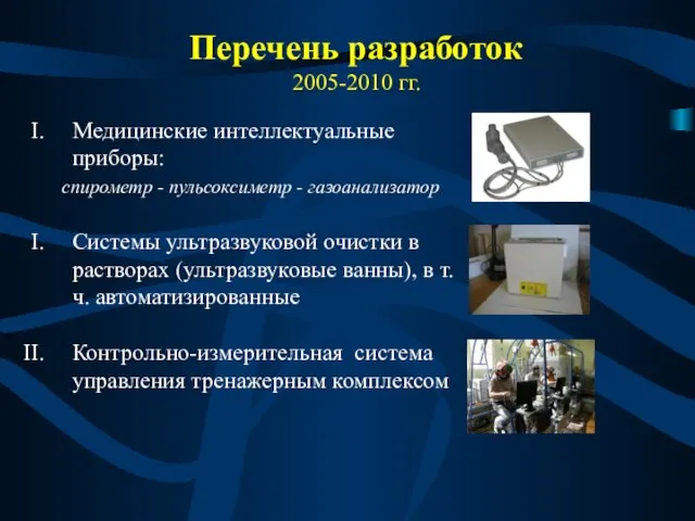 Перечень разработок 2005-2010 гг. Медицинские интеллектуальные приборы: спирометр - пульсоксиметр - газоанализатор