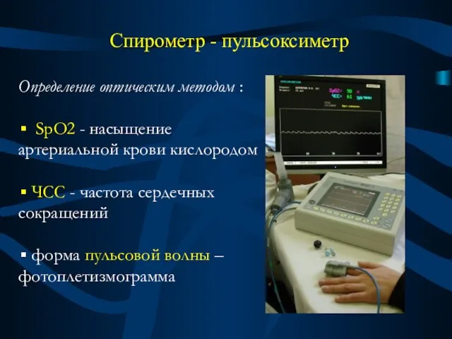 Спирометр - пульсоксиметр Определение оптическим методом : SpO2 - насыщение артериальной крови