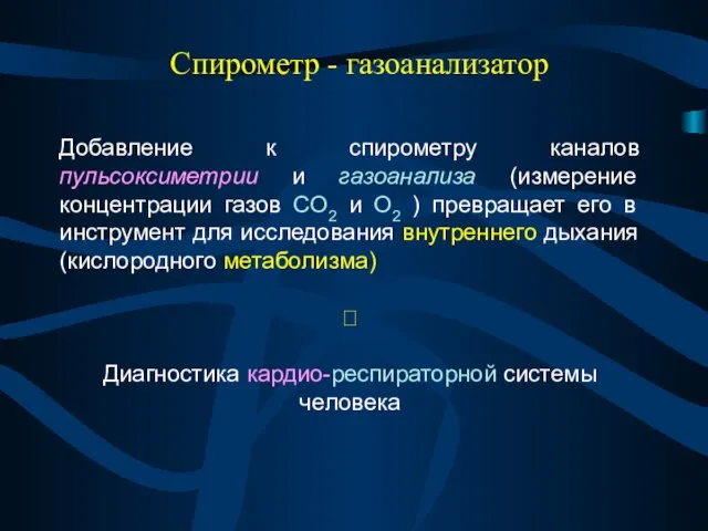 Спирометр - газоанализатор Добавление к спирометру каналов пульсоксиметрии и газоанализа (измерение концентрации