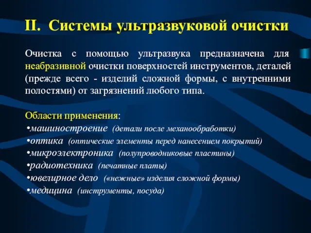 II. Системы ультразвуковой очистки Очистка с помощью ультразвука предназначена для неабразивной очистки