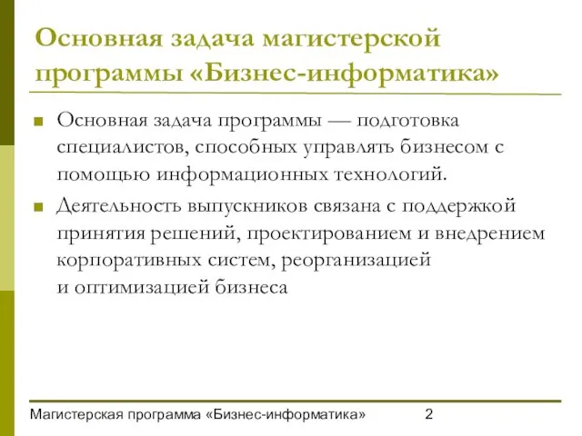 Магистерская программа «Бизнес-информатика» Основная задача магистерской программы «Бизнес-информатика» Основная задача программы —