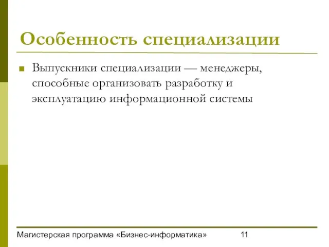 Магистерская программа «Бизнес-информатика» Особенность специализации Выпускники специализации — менеджеры, способные организовать разработку и эксплуатацию информационной системы