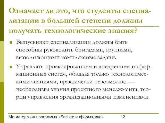 Магистерская программа «Бизнес-информатика» Означает ли это, что студенты специа-лизации в большей степени