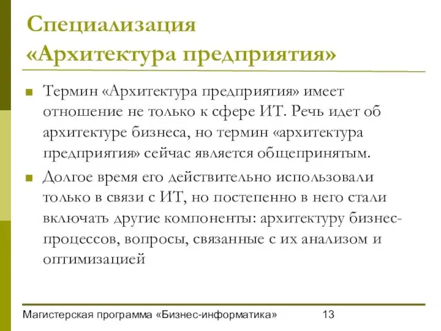 Магистерская программа «Бизнес-информатика» Специализация «Архитектура предприятия» Термин «Архитектура предприятия» имеет отношение не