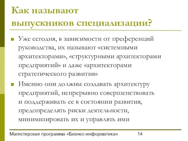 Магистерская программа «Бизнес-информатика» Как называют выпускников специализации? Уже сегодня, в зависимости от