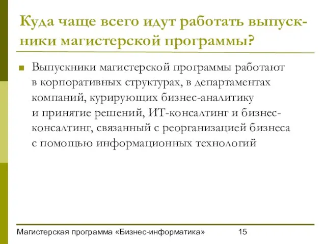 Магистерская программа «Бизнес-информатика» Куда чаще всего идут работать выпуск-ники магистерской программы? Выпускники