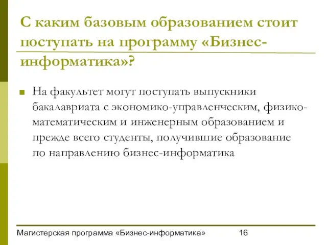 Магистерская программа «Бизнес-информатика» С каким базовым образованием стоит поступать на программу «Бизнес-информатика»?