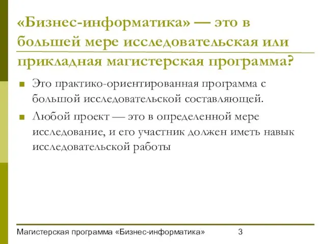 Магистерская программа «Бизнес-информатика» «Бизнес-информатика» — это в большей мере исследовательская или прикладная