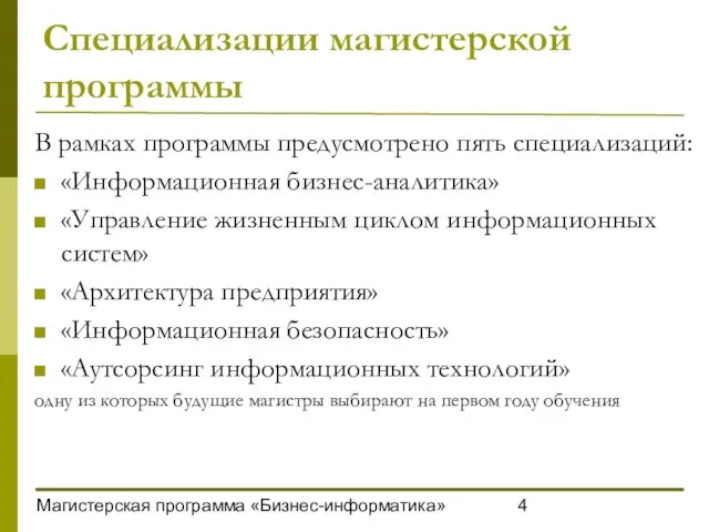 Магистерская программа «Бизнес-информатика» Специализации магистерской программы В рамках программы предусмотрено пять специализаций: