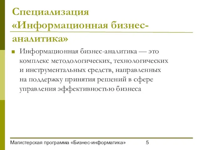 Магистерская программа «Бизнес-информатика» Специализация «Информационная бизнес-аналитика» Информационная бизнес-аналитика — это комплекс методологических,