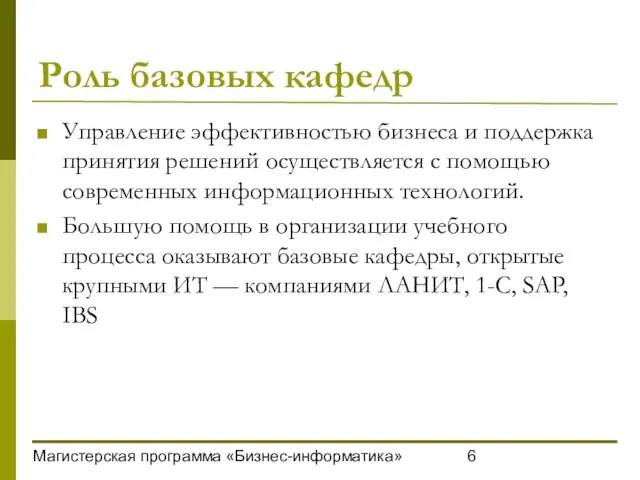 Магистерская программа «Бизнес-информатика» Роль базовых кафедр Управление эффективностью бизнеса и поддержка принятия