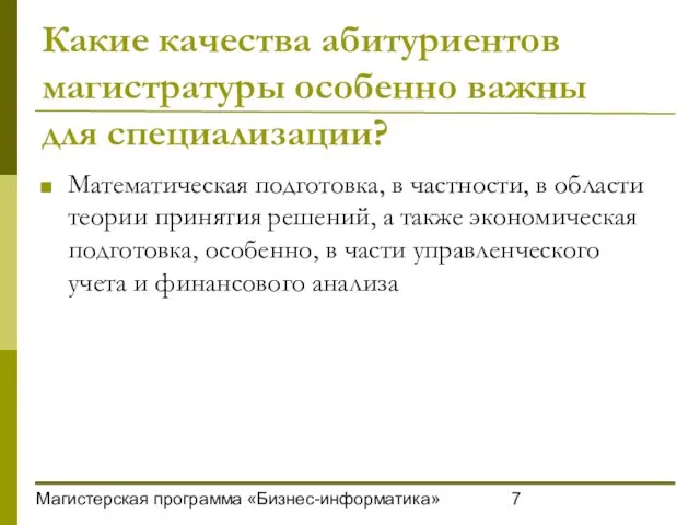 Магистерская программа «Бизнес-информатика» Какие качества абитуриентов магистратуры особенно важны для специализации? Математическая