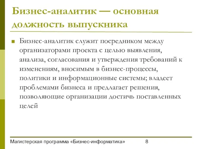 Магистерская программа «Бизнес-информатика» Бизнес-аналитик — основная должность выпускника Бизнес-аналитик служит посредником между