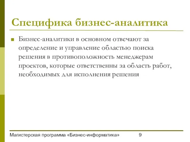 Магистерская программа «Бизнес-информатика» Специфика бизнес-аналитика Бизнес-аналитики в основном отвечают за определение и