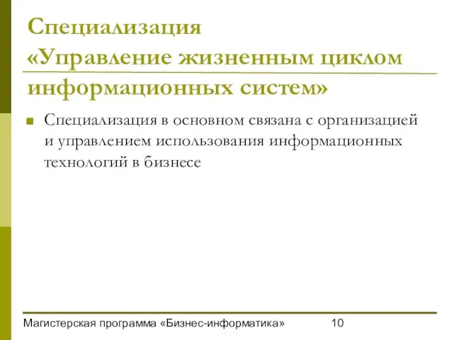 Магистерская программа «Бизнес-информатика» Специализация «Управление жизненным циклом информационных систем» Специализация в основном