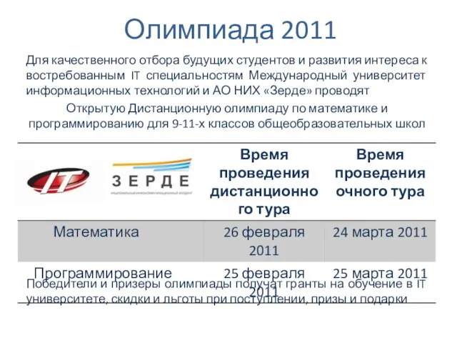 Олимпиада 2011 Для качественного отбора будущих студентов и развития интереса к востребованным