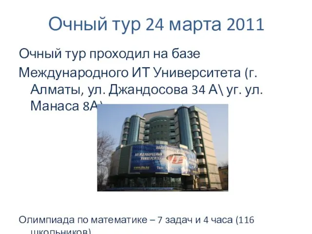 Очный тур 24 марта 2011 Очный тур проходил на базе Международного ИТ