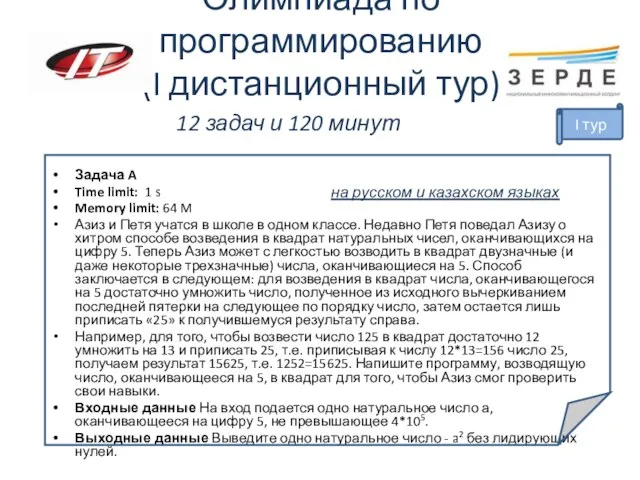 Олимпиада по программированию (I дистанционный тур) 12 задач и 120 минут Задача