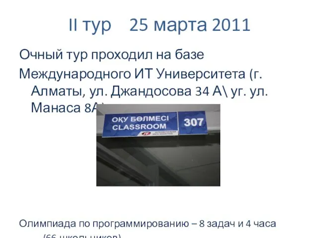 II тур 25 марта 2011 Очный тур проходил на базе Международного ИТ