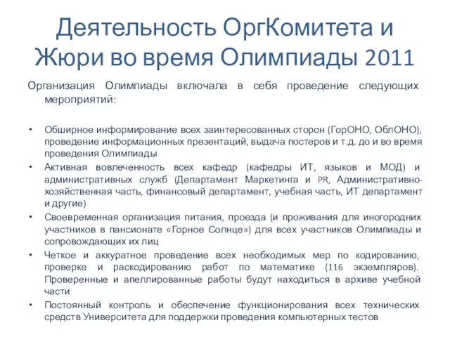 Деятельность ОргКомитета и Жюри во время Олимпиады 2011 Организация Олимпиады включала в