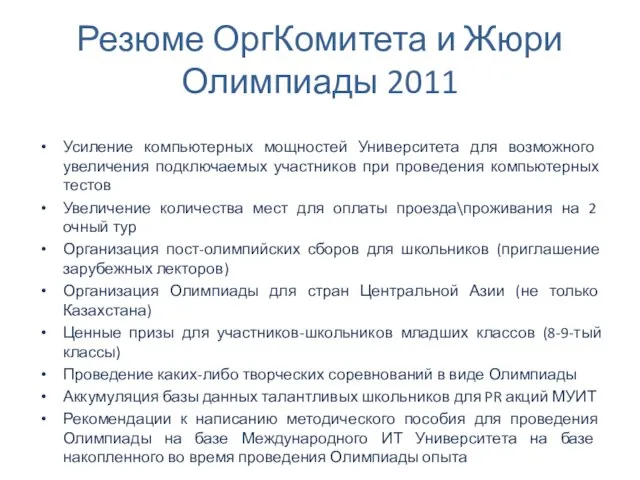 Резюме ОргКомитета и Жюри Олимпиады 2011 Усиление компьютерных мощностей Университета для возможного