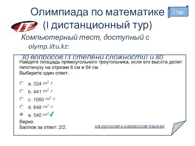 Олимпиада по математике (I дистанционный тур) Компьютерный тест, доступный с olymp.iitu.kz: 30