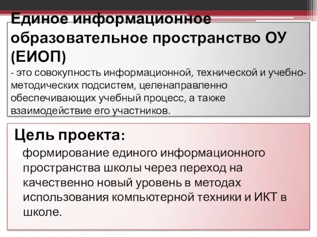 Единое информационное образовательное пространство ОУ (ЕИОП) - это совокупность информационной, технической и