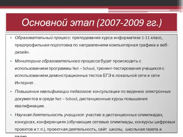 Основной этап (2007-2009 гг.) Образовательный процесс: преподавание курса информатики 5-11 класс, предпрофильная