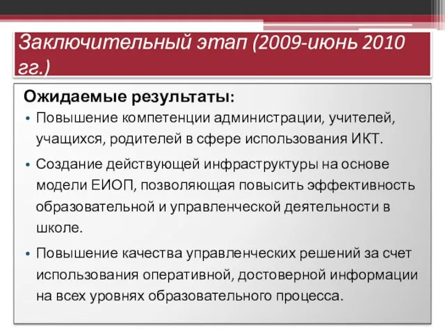 Заключительный этап (2009-июнь 2010 гг.) Ожидаемые результаты: Повышение компетенции администрации, учителей, учащихся,