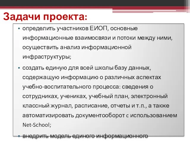 Задачи проекта: определить участников ЕИОП, основные информационные взаимосвязи и потоки между ними,