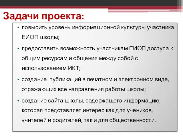 Задачи проекта: повысить уровень информационной культуры участника ЕИОП школы; предоставить возможность участникам