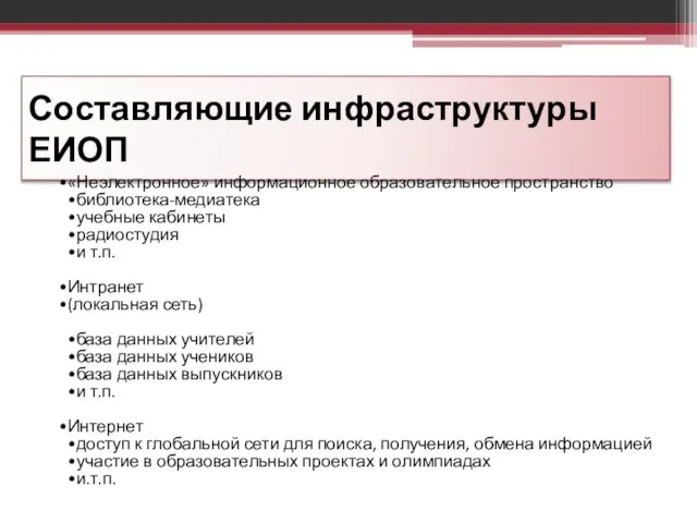 Составляющие инфраструктуры ЕИОП «Неэлектронное» информационное образовательное пространство библиотека-медиатека учебные кабинеты радиостудия и