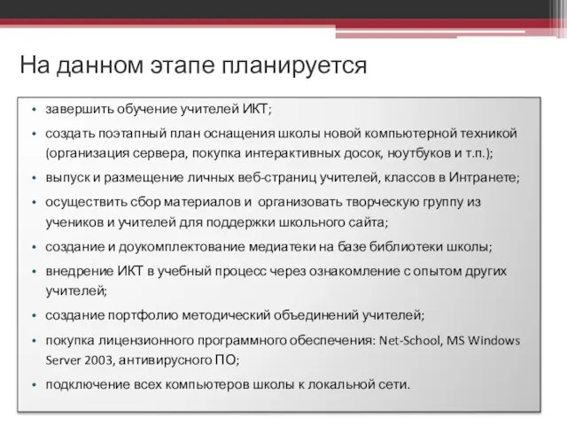 На данном этапе планируется завершить обучение учителей ИКТ; создать поэтапный план оснащения