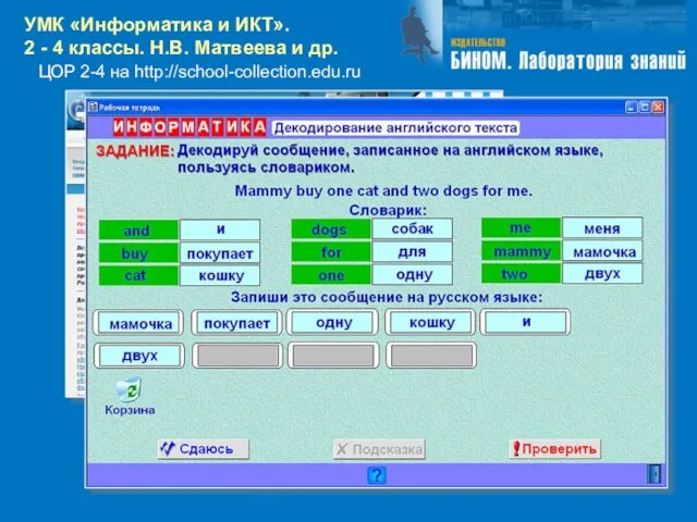 ЦОР 2-4 на http://school-collection.edu.ru УМК «Информатика и ИКТ». 2 - 4 классы. Н.В. Матвеева и др.