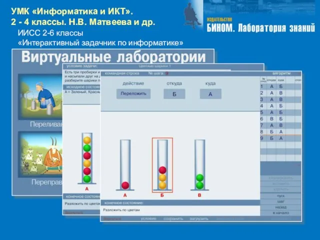 ИИСС 2-6 классы «Интерактивный задачник по информатике» УМК «Информатика и ИКТ». 2