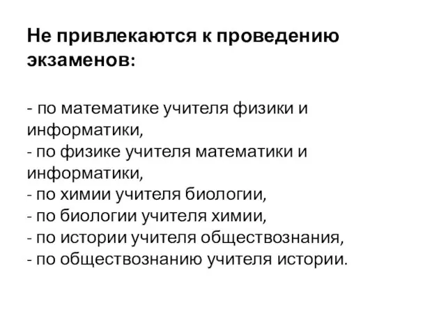 Не привлекаются к проведению экзаменов: - по математике учителя физики и информатики,