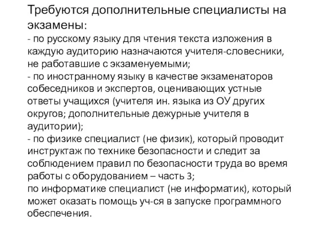 Требуются дополнительные специалисты на экзамены: - по русскому языку для чтения текста