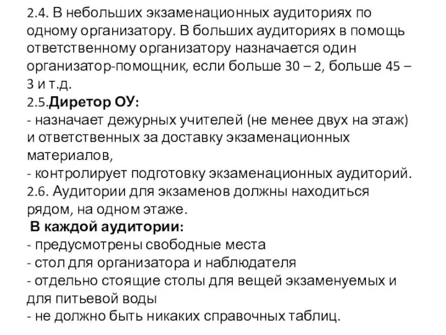 2.4. В небольших экзаменационных аудиториях по одному организатору. В больших аудиториях в