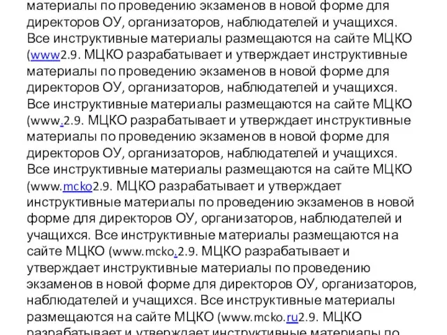 2.7. Направление наблюдателей в ППЭ утверждается директором МЦКО. Один из наблюдателей назначается