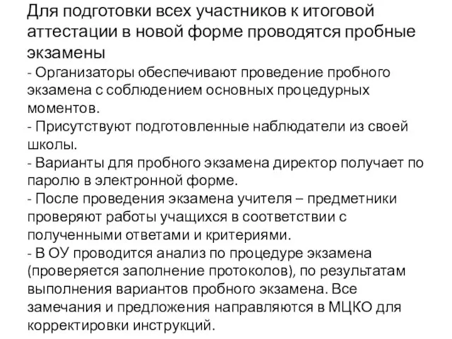 Для подготовки всех участников к итоговой аттестации в новой форме проводятся пробные