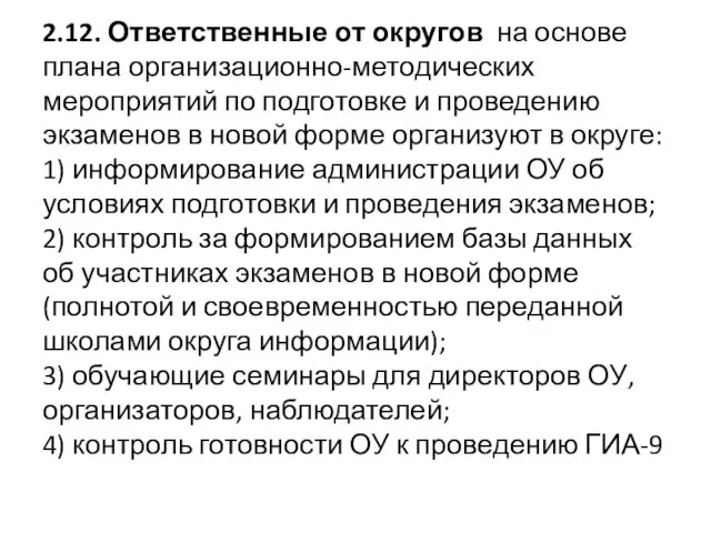 2.12. Ответственные от округов на основе плана организационно-методических мероприятий по подготовке и