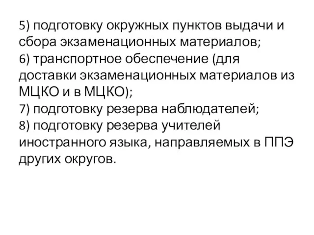 5) подготовку окружных пунктов выдачи и сбора экзаменационных материалов; 6) транспортное обеспечение