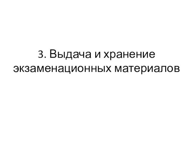 3. Выдача и хранение экзаменационных материалов