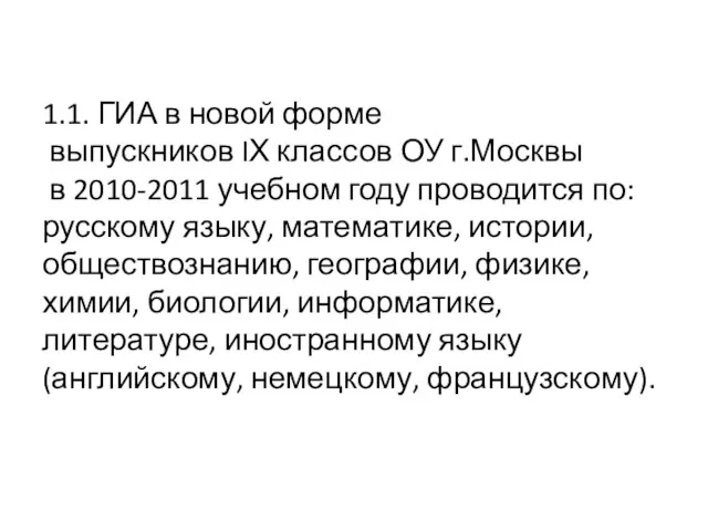1.1. ГИА в новой форме выпускников IХ классов ОУ г.Москвы в 2010-2011