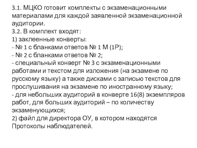 3.1. МЦКО готовит комплекты с экзаменационными материалами для каждой заявленной экзаменационной аудитории.