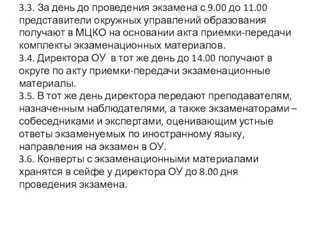 3.3. За день до проведения экзамена с 9.00 до 11.00 представители окружных