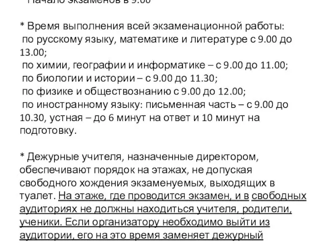 * Начало экзаменов в 9.00 * Время выполнения всей экзаменационной работы: по